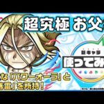 お父様登場！貴重な「パワーオーラ」と高い威力を誇る「 剛落雷」を所持！オリジナルSSの演出も必見！【モンスト×TVアニメ「鋼の錬金術師 FULLMETAL ALCHEMIST」】