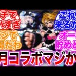 【モンスト】3月のコラボを勝手に予想し期待に胸を膨らませるストライカーの反応集【ハガレン】