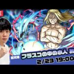 【モンストLIVE】超究極『フラスコの中の小人 お父様』に初見で挑む！【鋼の錬金術師コラボ】【しろ】