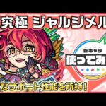 【新超究極キャラ】ジャルジメルト登場！超アンチ重力バリア、超レーザーストップを持つ貴重なキャラ！パワーがアップ＆味方にふれるとHPが回復するSSにも注目！【新キャラ使ってみた｜モンスト公式】