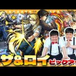 【モンスト】リザ＆ロイ狙い！鋼の錬金術師コラボ追いガチャ！！