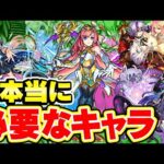 【モンスト】今本当に持っておくべきおすすめキャラ【復帰勢/初心者】