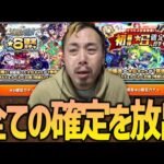 【モンスト】全ての確定を放出してしまいました【ぎこちゃん】