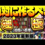 【モンスト】今すぐ作らないとやばい…絶対に運極にすべき追憶の書庫のおすすめキャラまとめ【2023年最新版】