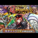 【モンスト】超獣神祭の限定抜きを100連しました【ぎこちゃん】