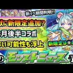 【次の獣神化予想】※4年連続！今年も激獣神祭に新限定追加来るか？次の属性は◯属性で天魔の最適性キャラに期待！新イベントの開催期間が判明、3月後半コラボが”確定”では無くなった件…どうなる？