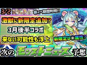 【次の獣神化予想】※4年連続！今年も激獣神祭に新限定追加来るか？次の属性は◯属性で天魔の最適性キャラに期待！新イベントの開催期間が判明、3月後半コラボが”確定”では無くなった件…どうなる？