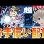 【モンストライブ】超究極『お父様』ミッションお手伝い配信！※注意事項は概要欄にあります※【鋼の錬金術師】【ゆらたま】#351