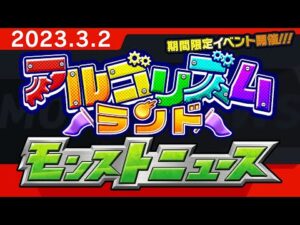 モンストニュース[3/2]期間限定イベント「アルゴリズムランド」や獣神化・改など、モンストの最新情報をお届けします！【モンスト公式】