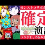 【モンスト】コラボガチャ確定演出総まとめ〜最新ハガレンコラボ〜【振り返り編】