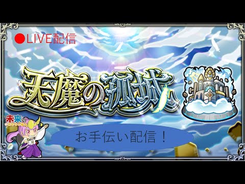 【モンスト】天魔の孤城お手伝い！気軽にどうぞ！【ライブ配信】