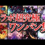 【コラボ超究極】 ワンパン集【モンスト】