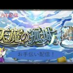 【モンスト】天魔の孤城お手伝い！お気軽にどうぞ！【ライブ配信】