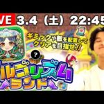 【モンストLIVE】自らの手でクリアへの道を作り出せ。『アルゴリズムランド』でミッドナイトパーティーする配信。【なんか難しいらしいね】
