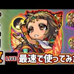 【🔴モンストライブ】『ナスカ』獣神化改を最速で使ってみた【けーどら】