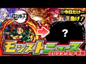 【モンスト】まさかの鬼滅の刃コラボや限定獣神化がいきなり発表された2022年、今年はどうなる！？明日のモンストニュース[3/9]予想！