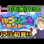 【🔴モンストライブ】#エリア3突入！新コンテンツ『アルゴリズムランド』初見で遊んでいくぅ！【けーどら】