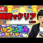 【モンストLIVE配信】時間に追われる男の『アルゴリズムランド』エリア3攻略！【しろ】