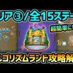 【アルゴリズムランド■エリア3】※全15ステージ！全体的に難易度UP…。難関ステージ”40・43・46″も、動画を真似して弾けば超簡単にクリア可能！！最短手数のクリアパターン紹介【けーどら】