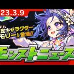 モンストニュース[3/9]「激・獣神祭」新限定キャラクターや獣神化、獣神化・改など、モンストの最新情報をお届けします！【モンスト公式】