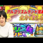 【モンストLIVE配信】エリア4突入！最後まで楽しむ『アルゴリズムランド』【しろ】