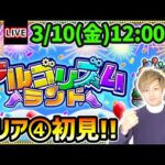 【🔴モンストライブ】#エリア4突入！これで最後！新コンテンツ『アルゴリズムランド』初見で遊んでいくぅ！【けーどら】