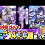 【モンスト】メモリー狙いで激獣神祭ガチャ！オーブ1400個使ったらまさかの結果に!?