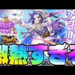 【モンスト】これは卑怯でしょ…《激獣神祭：メモリー》