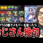 【激獣神祭ガチャ】オーブ550個でメモリーを狙った動画スタッフ小川の末路。まさかの結果に苦悩。【モンスト】