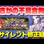 【モンスト】※これはサイレント修正なのか…まさかの不具合も判明したVer.25.3アップデート情報まとめ！