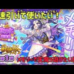 【モンストライブ】新限定メモリーを天魔5で使いたい!