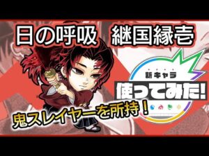【モンスト】(ネタ)継国縁壱使ってみた　#モンスト　#鬼滅の刃