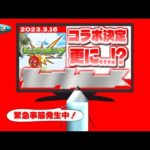 遂にコラボ発表！更に…！？モンストニュース[3/16]同時視聴&最速振り返り生放送！【しゃーぺん】