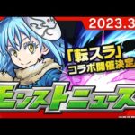 モンストニュース[3/16]モンストの最新情報をお届けします！【モンスト公式】