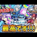 【モンスト】転スラコラボ最高です!!! リムル/ベニマル/シオン狙いでガチャる！【転スラコラボガチャ】