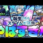 【モンスト】完全にやらかしてしまった…《転スラコラボガチャ》