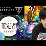 【モンスト】しろ「確定者」を獲得して神引きを狙う！？最高のコラボ確定演出に大興奮！！『リムル / ベニマル / シオン』絶対にコンプしたい転スラコラボガチャ！！！【転生したスライムだった件】【しろ】