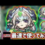 【🔴モンストライブ】『まほろば』獣神化を最速で使ってみた【けーどら】