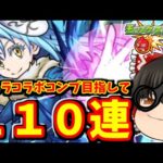 【モンスト】「転生したらスライムだった件」コラボ！！キャラコンプを狙ってガチャを１１０連した結果　#７７６ 【ゆっくり実況】