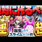 【モンスト】まさかの仕様が判明したあのキャラを最優先で…絶対に運極を作るべき転スラコラボキャラまとめ！