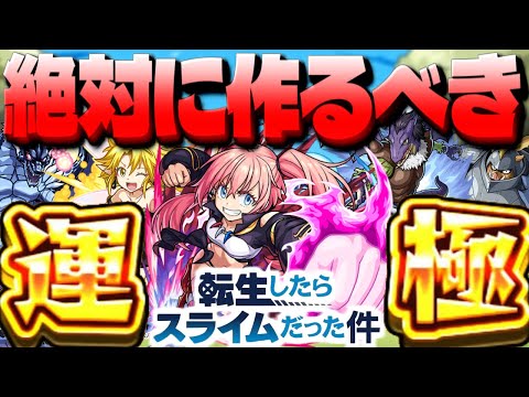 【モンスト】まさかの仕様が判明したあのキャラを最優先で…絶対に運極を作るべき転スラコラボキャラまとめ！