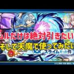 【モンストライブ】転スラコラボが来た!早速リムルを引いて天魔で使いたい!