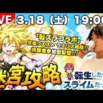 【モンストLIVE】 『転生したらスライムだった件』コラボクエスト『究極 ラミリス』を運極にしたい視聴者参加型マルチ配信。【プレデビオルも運極にしたいなぁ】