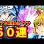 【モンスト】「転生したらスライムだった件」コラボ！サブアカでガチャ６０連した結果　#７７７ 【ゆっくり実況】