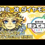 【新キャラ】ダイヤモンド獣神化・改！全属性耐性と無属性耐性、プロテクションなど防御面で役立つアビリティを複数所持！【新キャラ使ってみた｜モンスト公式】