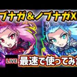 【🔴モンストライブ】『ノブナガ＆ノブナガX』獣神化改を最速で使ってみた【けーどら】