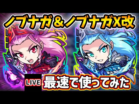 【🔴モンストライブ】『ノブナガ＆ノブナガX』獣神化改を最速で使ってみた【けーどら】