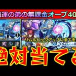 【モンスト】「転スラコラボガチャ」《神回》これはやばい…最強リムルのピックアップ!!弟が貯めた無課金オーブ400個!!!これに全てをかける!!!【転スラコラボガチャ】