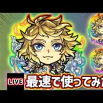 【🔴モンストライブ】『ダイヤモンド』獣神化改を最速で使ってみた【けーどら】