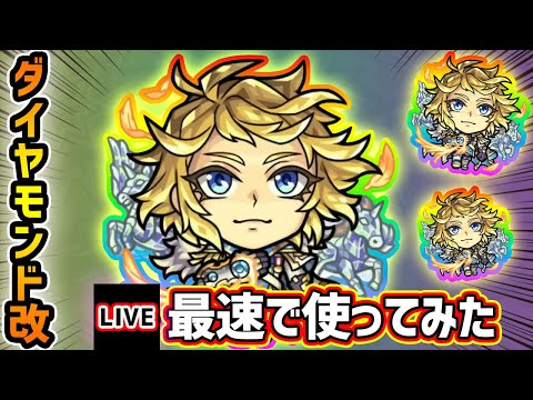 【🔴モンストライブ】『ダイヤモンド』獣神化改を最速で使ってみた【けーどら】